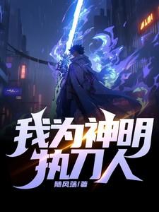 致我为神明