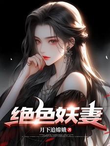 绝色妖妻陈瑶免费阅读