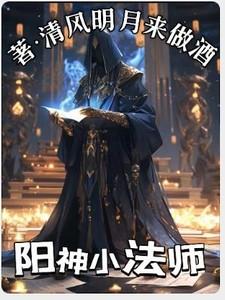 阳神小法师 清风明月来做酒