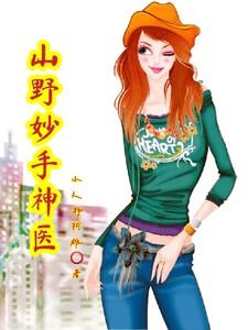 山野妙手神医境界划分