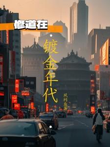 镀金年代原型