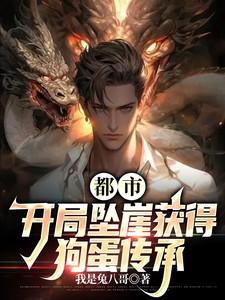 都市开局坠崖获得狗蛋传承 我是兔八哥
