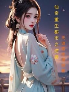 仙帝重生都市的有哪些