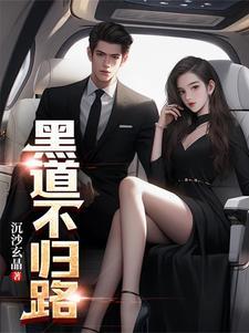 黑道不归路完整版全集