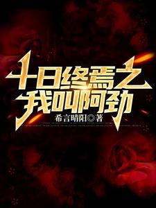 十日终焉第三册叫什么