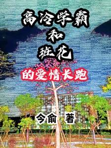 高冷学霸的校霸小跟班