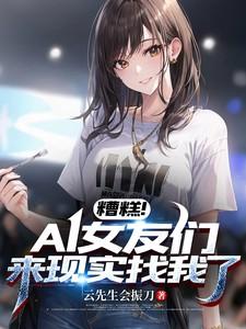 糟糕我的女友精分了