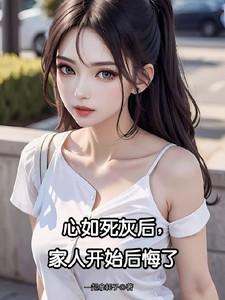 家人开始后悔了陈景南祁天