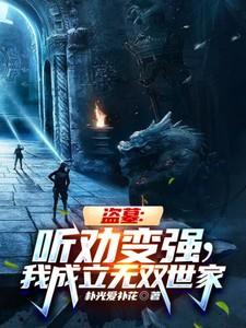 盗墓之从听雷开始变强