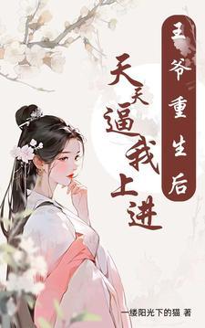 重生后王爷宠上天