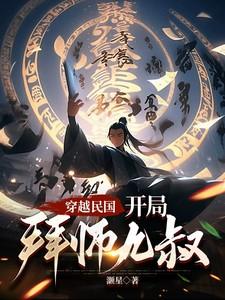 穿越民国九叔徒弟