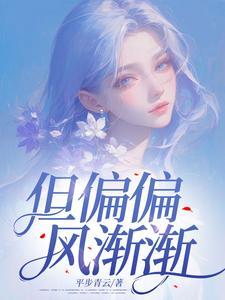 但偏偏风渐渐英文
