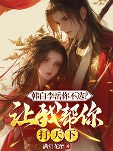 白韩李岳下一句是