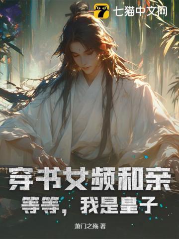 我穿越了女频
