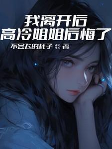 我离开后高冷姐姐后悔了演员表