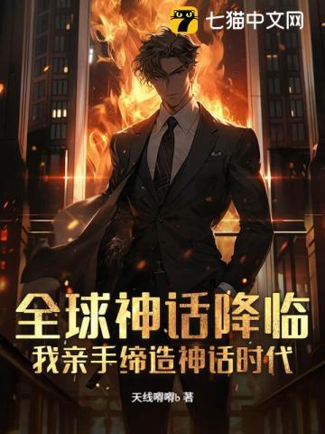 全球之神话降临