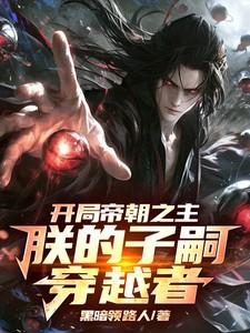 开局皇朝之主之主