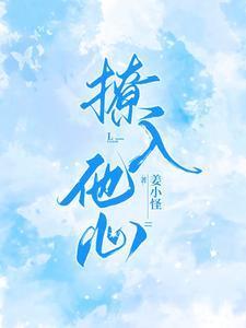 撩他入怀全文免费阅读无弹窗
