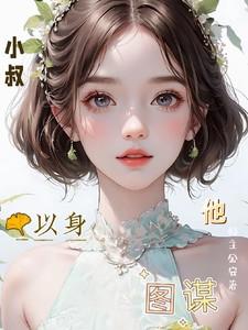 小叔小叔