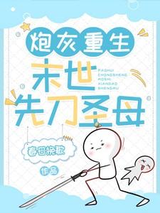 重生末世炮灰要崛起