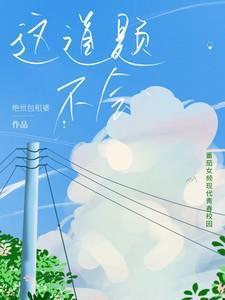 这道题不会做