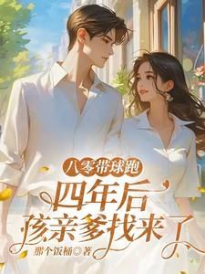 八零宠婚带着孩子