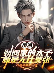 全球知名财阀太子爷