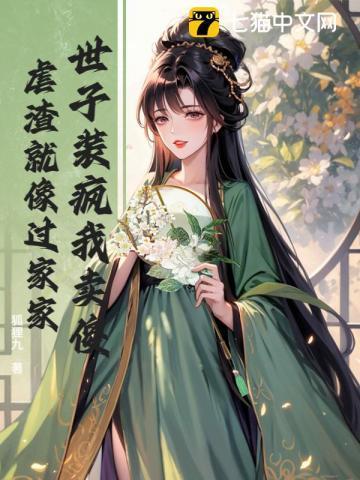 世子装傻 世子妃是穿越的