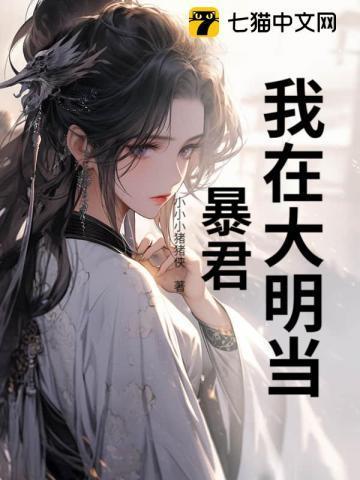 我在大明当暴君 画凌烟