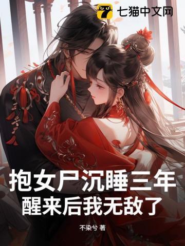 视频男子抱女尸哭