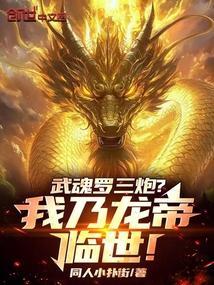 武魂罗三炮?我乃龙帝临世!免费阅读