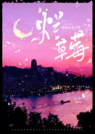 烂草莓(校园1v1)全文