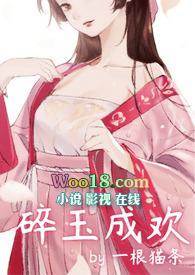 碎玉成欢一根猫条芝士结局
