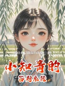 小知青的答题系统笔趣阁最新章节列