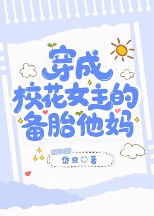 穿成校花的日子全文免费阅读