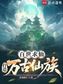 百世神仙