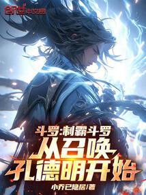 制霸之斗罗召唤师