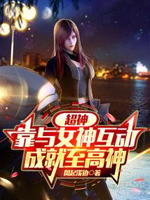 超神靠与女神互动
