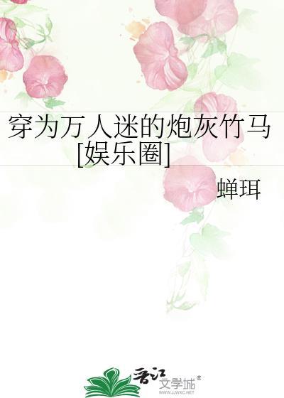 穿成万人迷文里的炮灰竹马