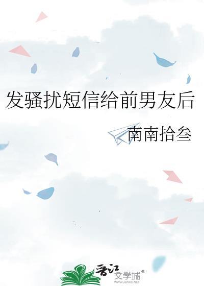 前任发信息骚扰