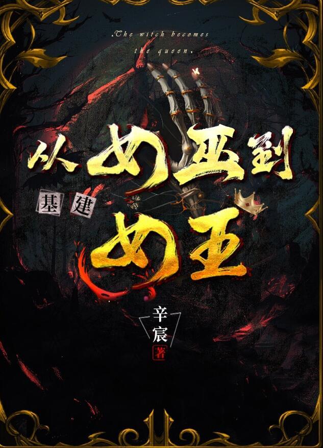 女巫的诞生基建年影