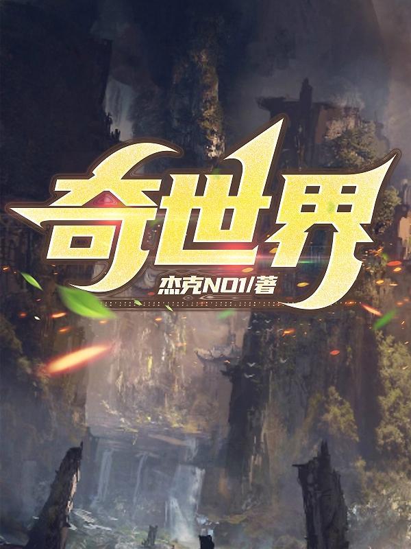 奇世界归来的舅舅