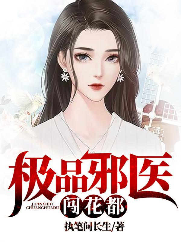 极品邪医闯花都女主角