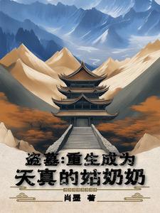 重生盗墓世界的
