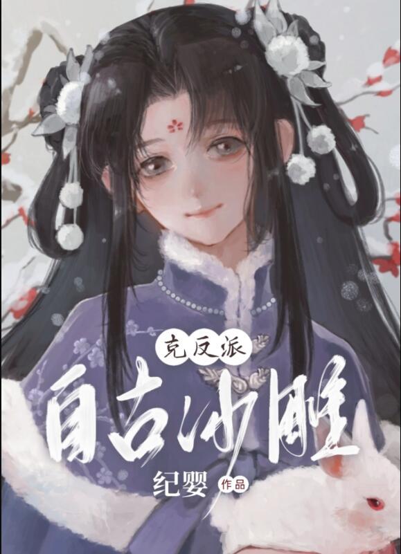 反派攻略gl完整版