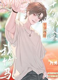 我竹马十分凶险番外