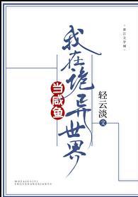 我在诡异世界当咸鱼轻云淡笔趣阁