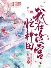 我在冷宫忙种田结局女主和皇上在一起了吗