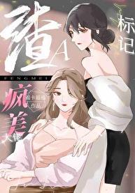 穿越成渣a