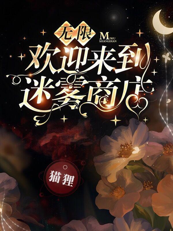 无限欢迎来到迷雾商店百科